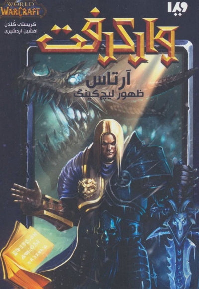 وارکرفت: آرتاس